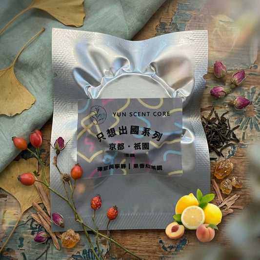 YUN SCENT 主題香氛芯 3 入組 ｜與神同行｜好想出國｜氣味處方：手織吊飾專用配件（三系列任選）